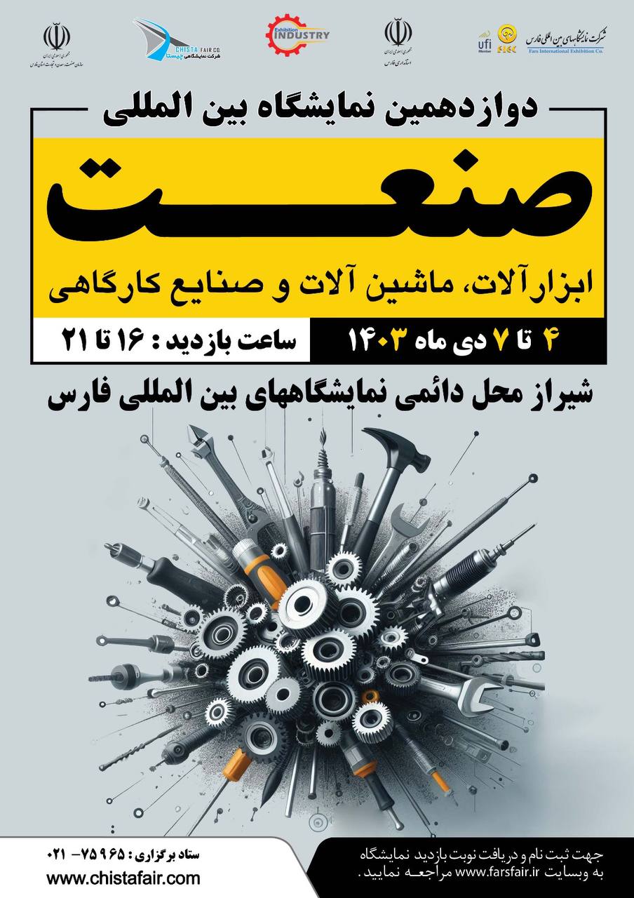 شیراز میزبان فعالان صنعت و ابزار 