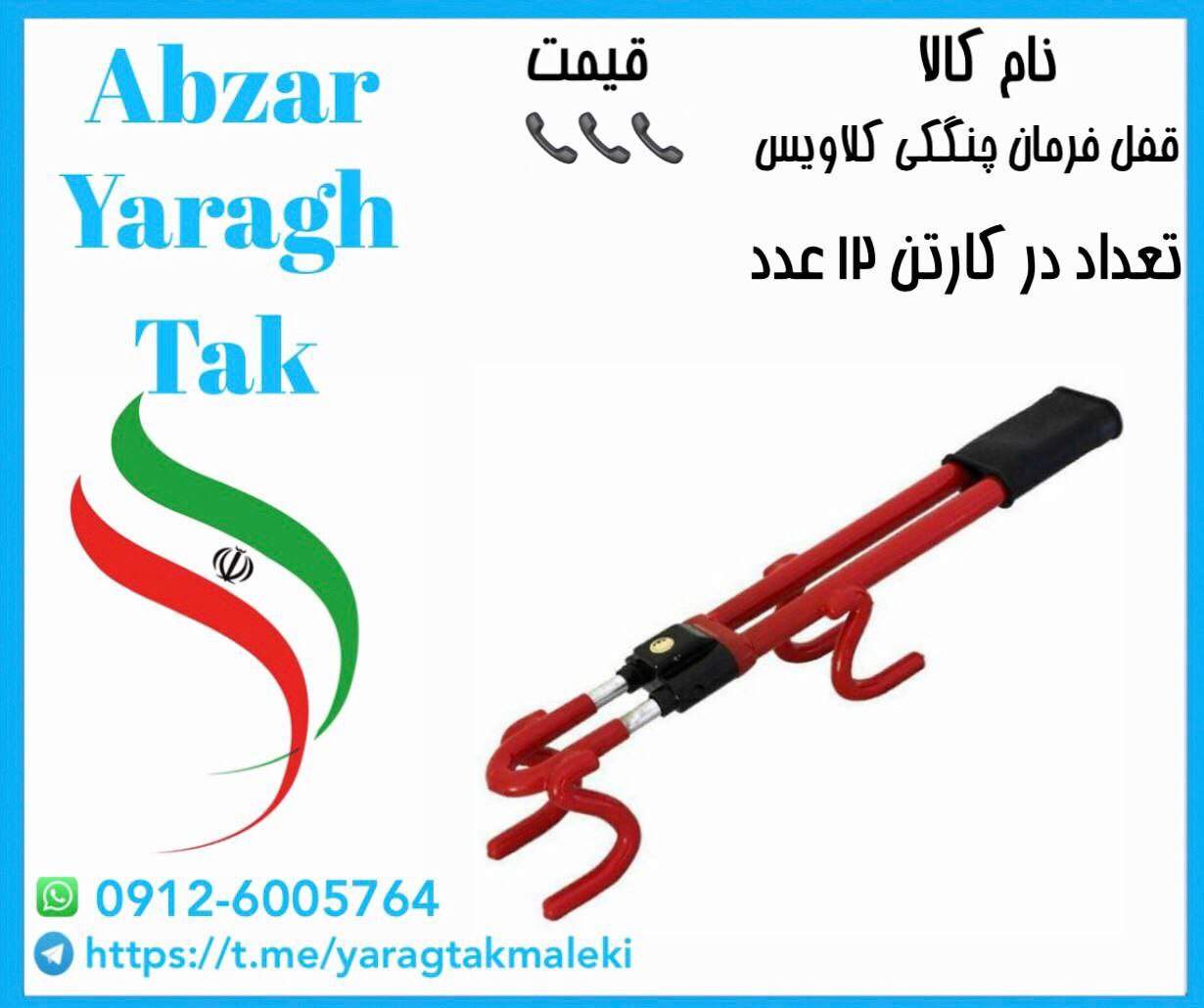 قفل فرمان چنگکی کلاویس با کیفیت عالی موجود شد و آماده توزیع میباشد