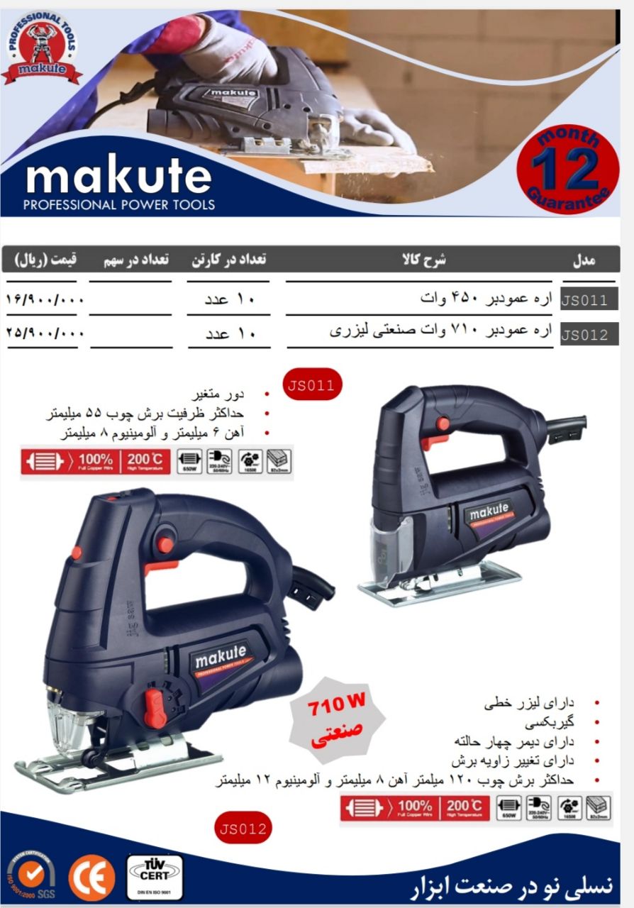  اره عمودبر درجه یک برند makute