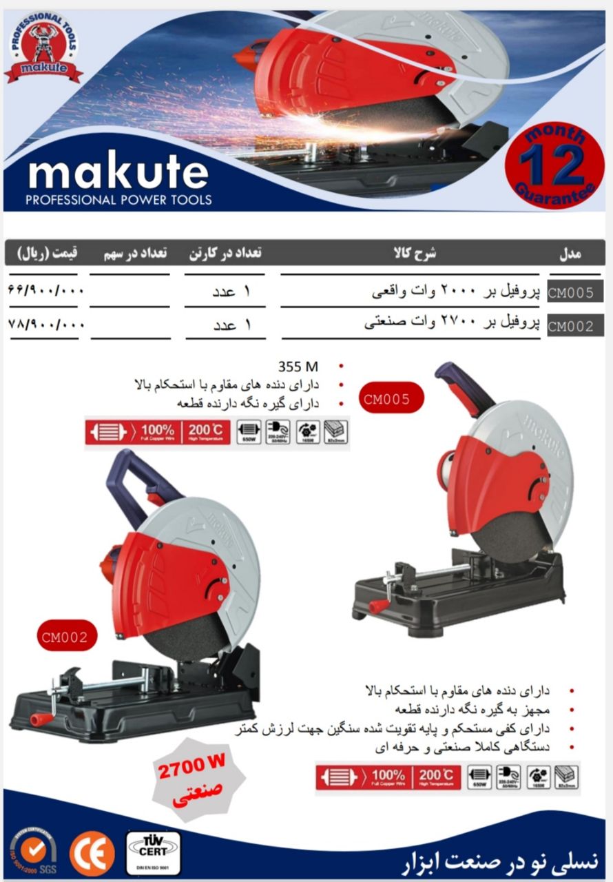  پروفيل بر های صنعتی درجه یک برند makute