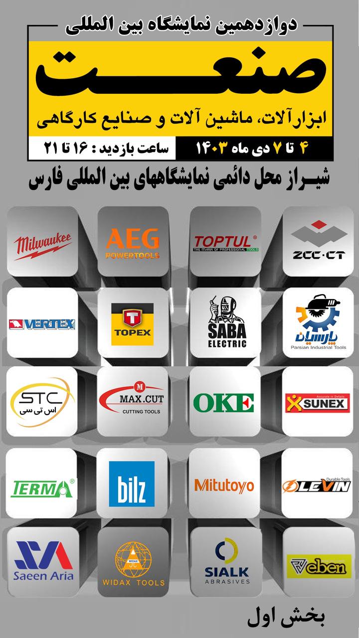 شیراز میزبان فعالان صنعت و ابزار 