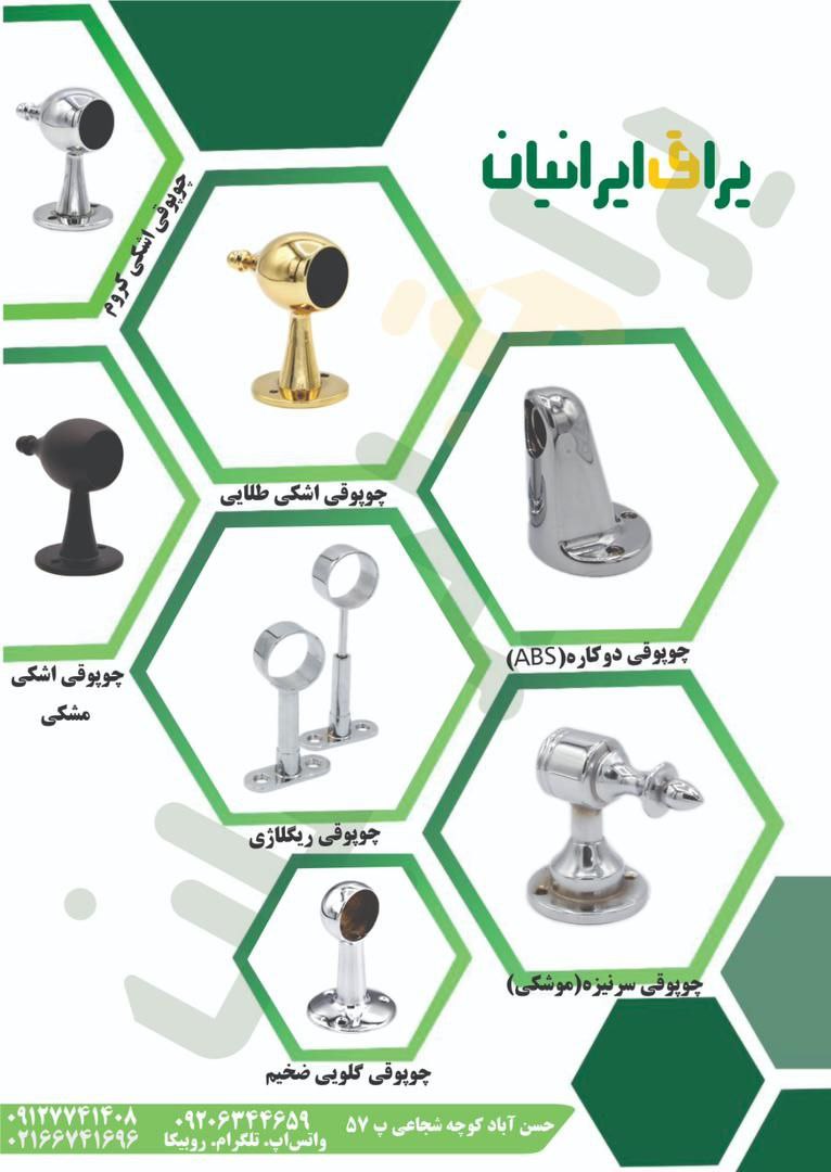 چوپوقی اشکی کروم