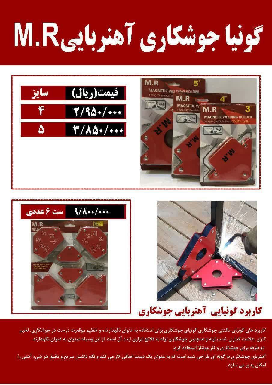 ⭕️لیست قیمت گونیا جوشکاری آهنربایی 