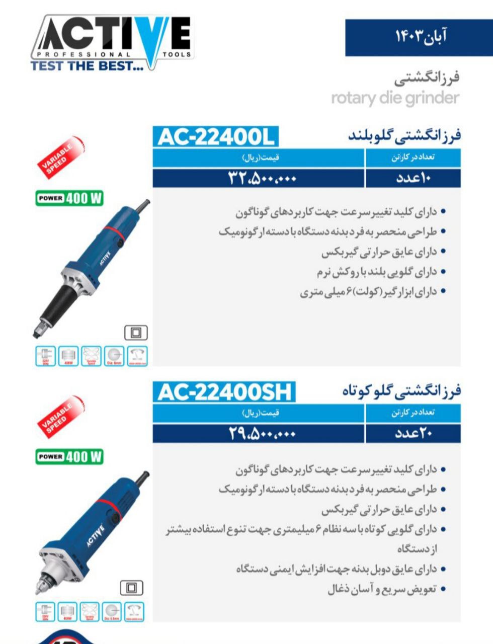 فرز انگشتی گلوبلند و گلو کوتاه اکتیو موجود شد و آماده توزیع میباشد 