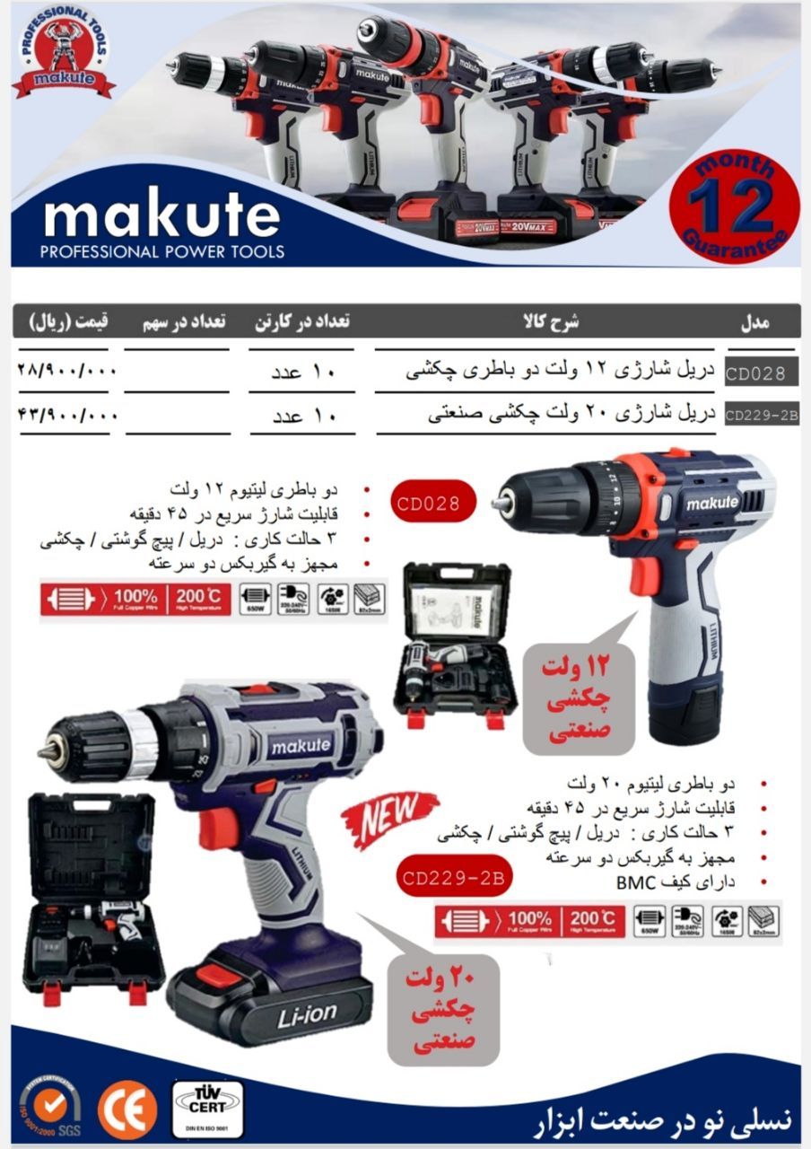  دریل شارژی حرفه ای و درجه یک makute