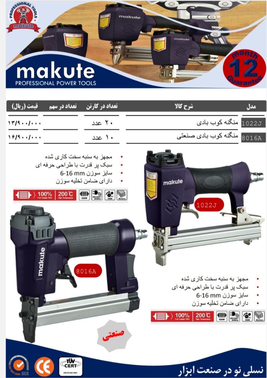  منگنه کوب بادی درجه یک برند makute