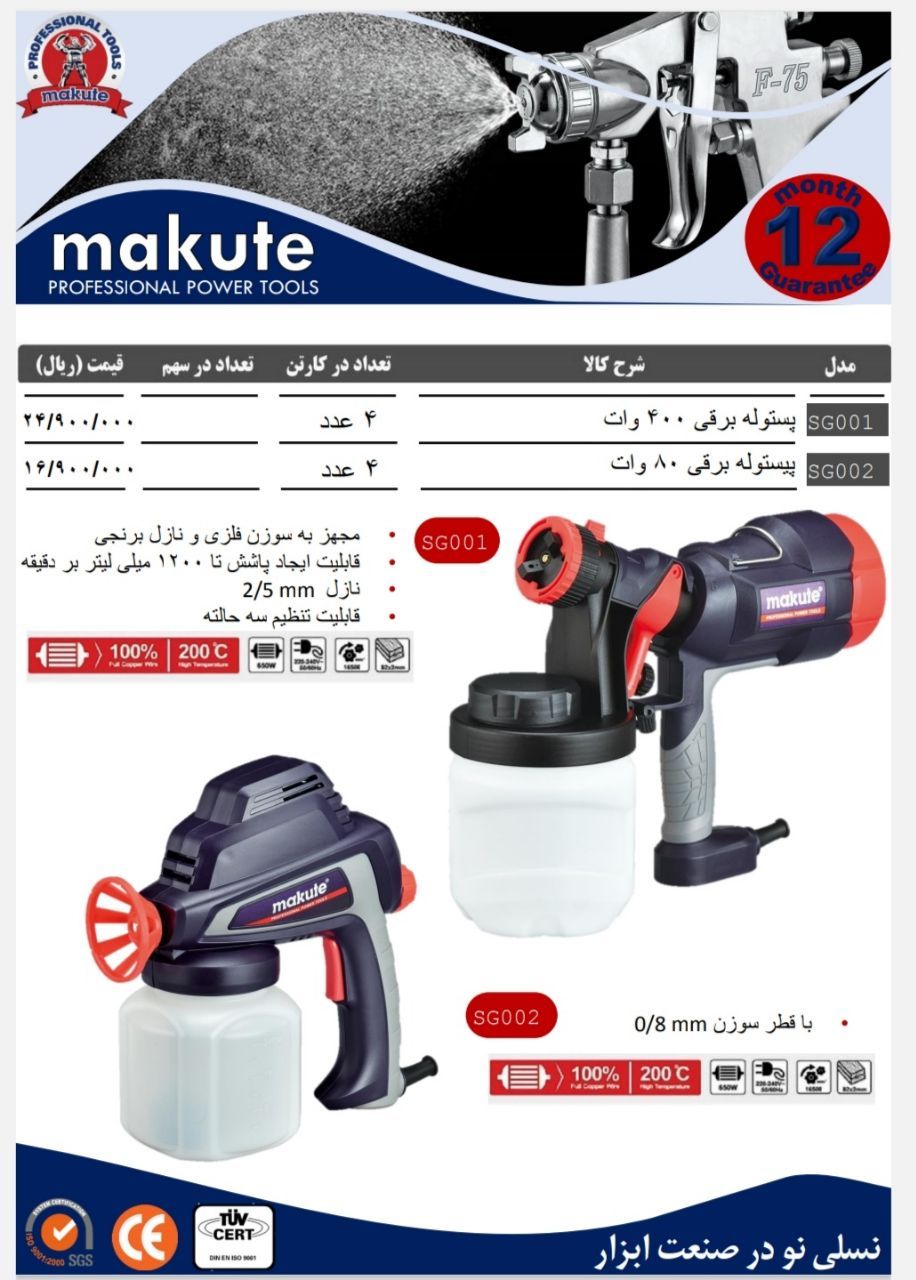  پیستوله های برقی حرفه ای برند makute