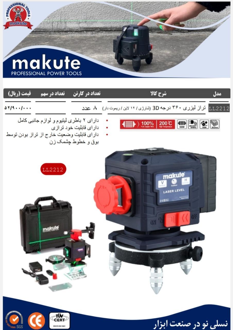  تراز لیزری حرفه ای برند makute