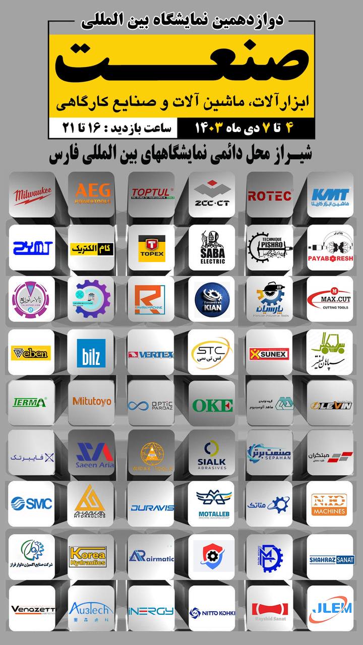 شیراز میزبان فعالان صنعت و ابزار 