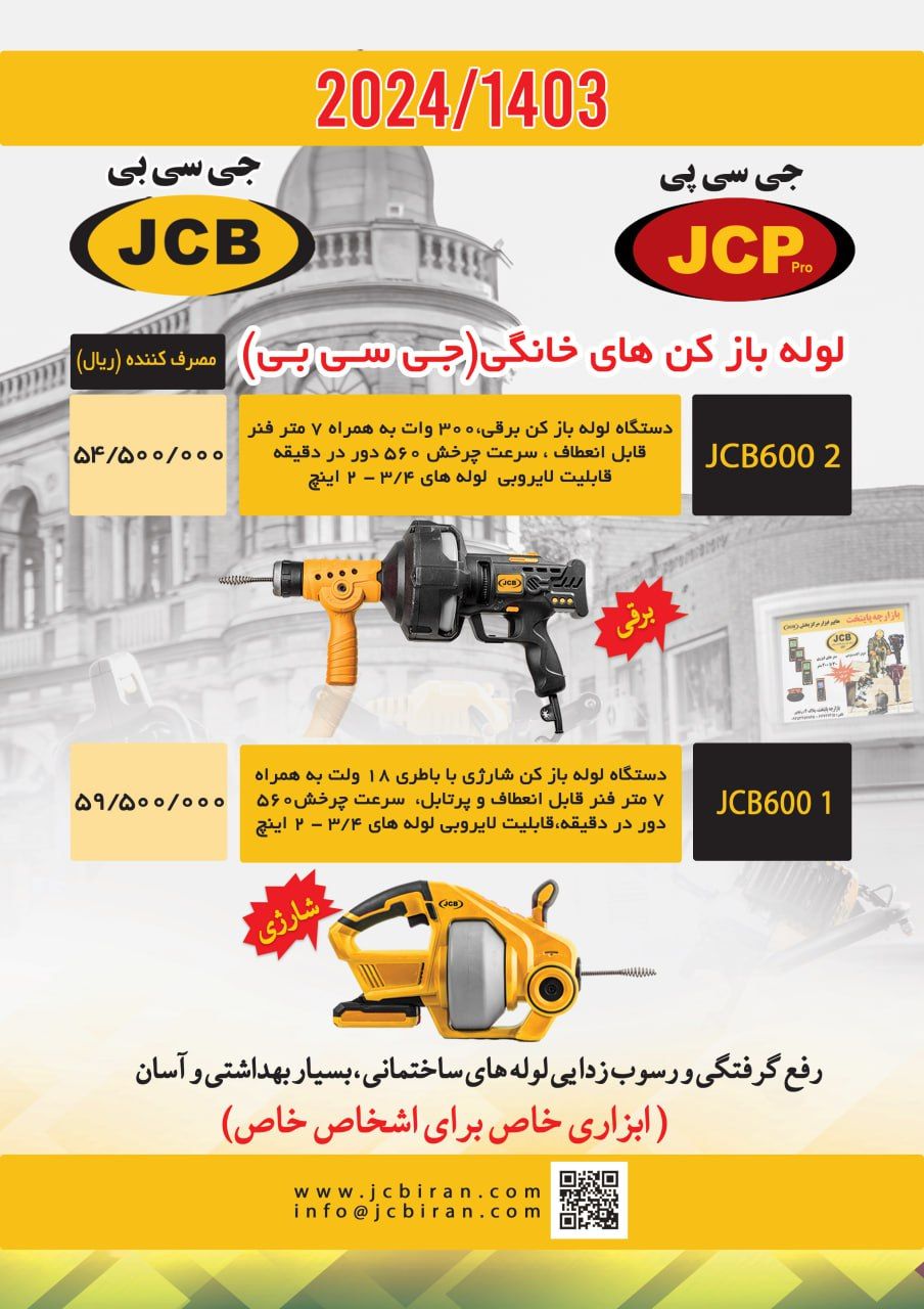 لوله بازکن های خانگی جی سی بی