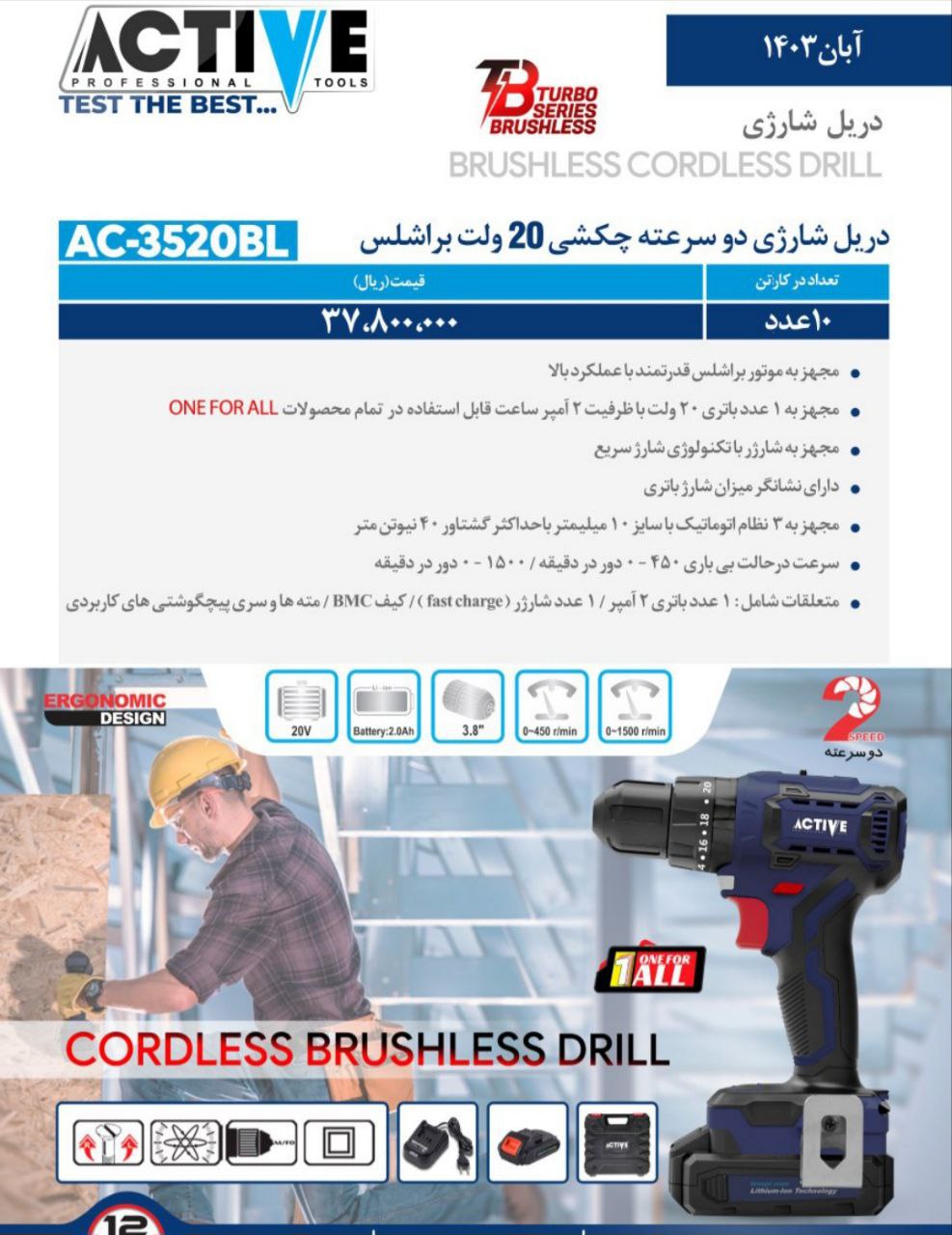 دریل شارژی دوسرعته چکشی ۲۰ ولت براشلس تک باطری اکتیو موجود شد و آماده توزیع میباشد 