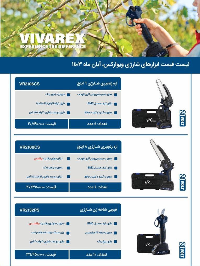 اره زنجیری شارژی و قیچی باغبانی شارژی ویوارکس موجود شد و آماده توزیع میباشد 