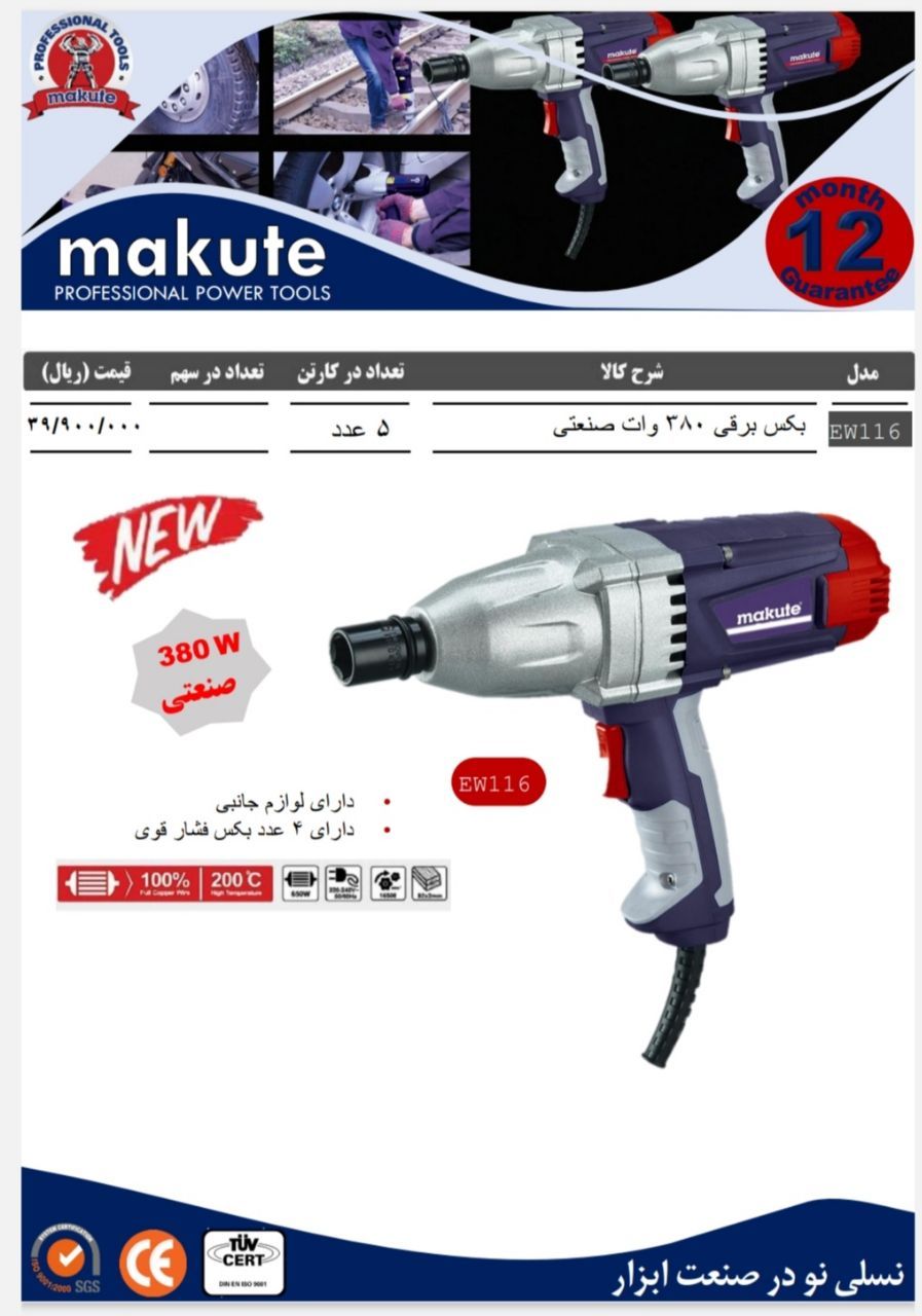  بکس برقی 380 وات صنعتی Makute