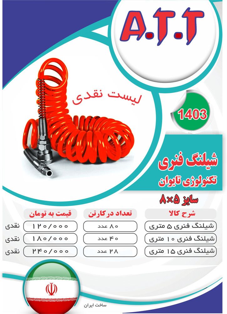  توزیع عمده شلنگ فنری درجه یک ATT