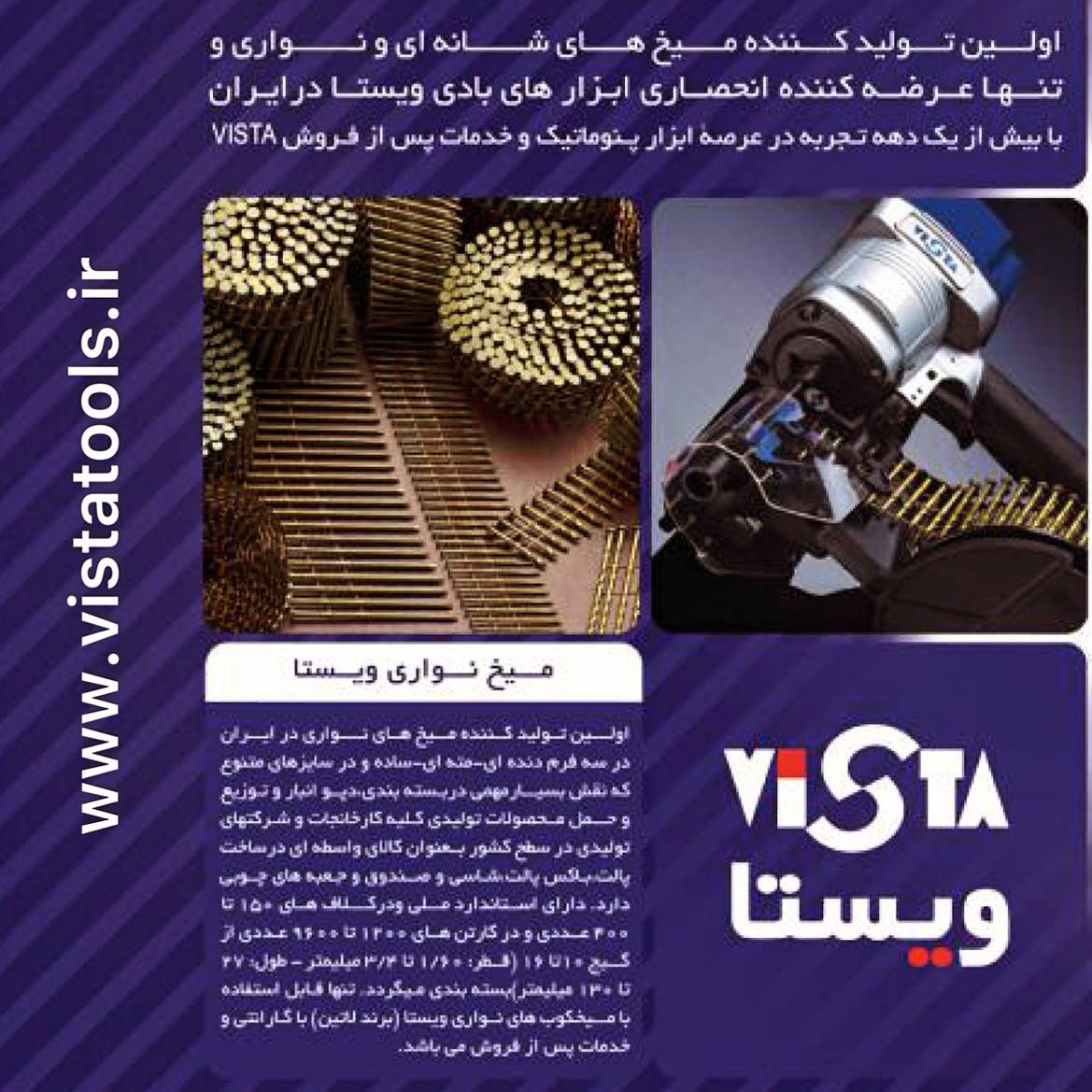 عرضه كننده انواع ميخكوب و ميخ نوارى * Vista * 