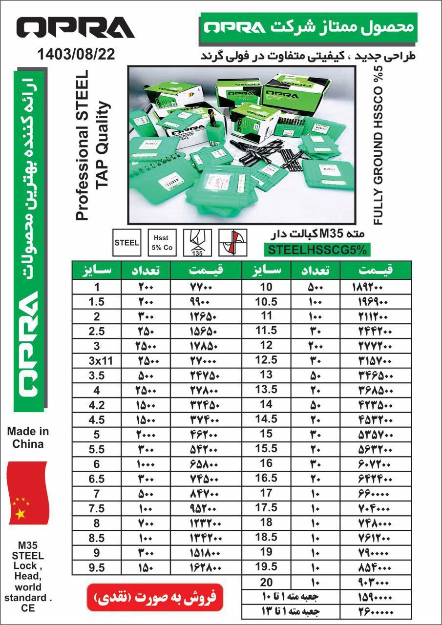 مته کبالت دار ( اپرا ) 