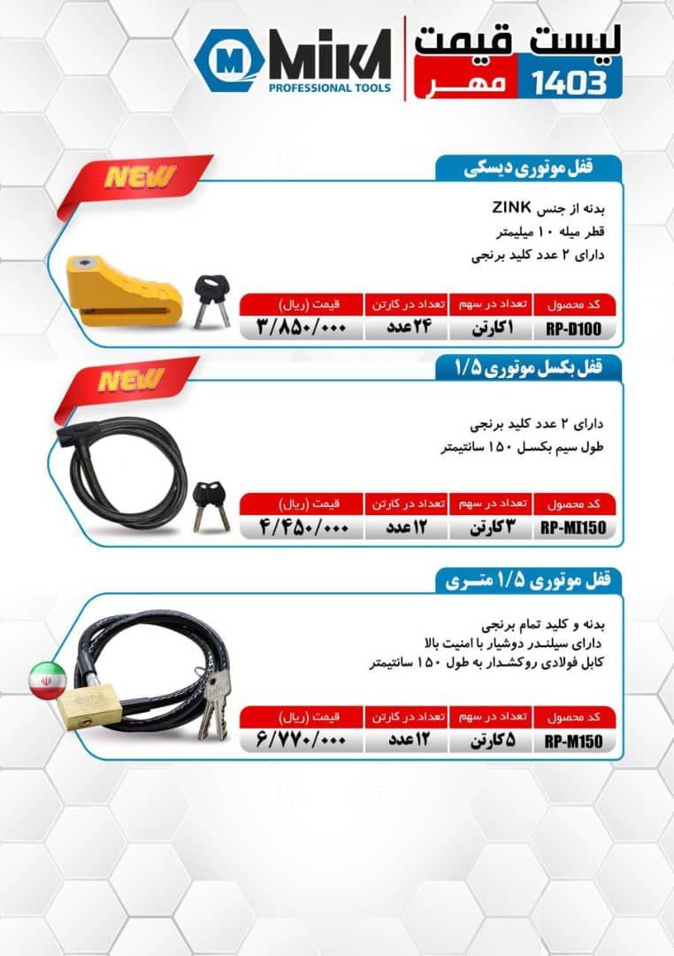 لیست قیمت قفل دیسک و قفل موتوری بکسلی میکا 