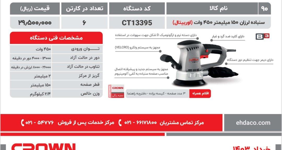 سمباده لرزان اوربیتال۱۳۳۹۵ 