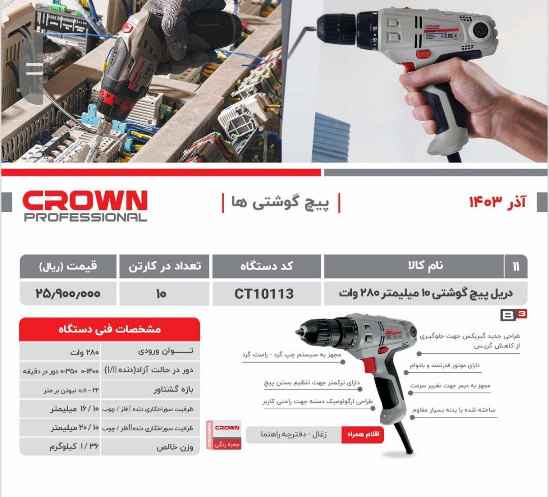 پیچگوشتی برقی ۱۰۱۱۳کرون 