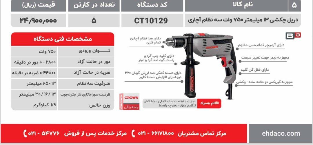 دریل۱۳کرون ۷۵۰ وات ۱۰۱۲۹کرون 