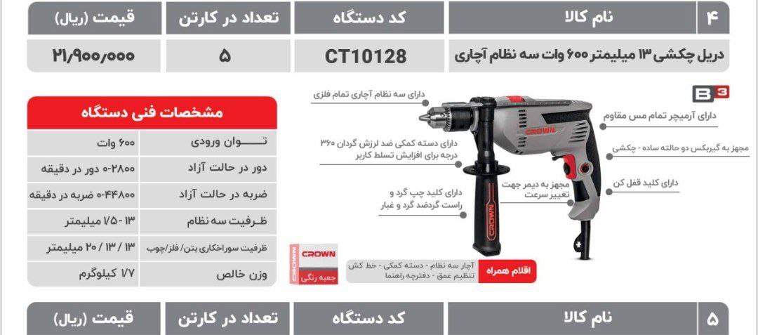 دریل ۶۰۰وات کرون ۱۰۱۲۸
