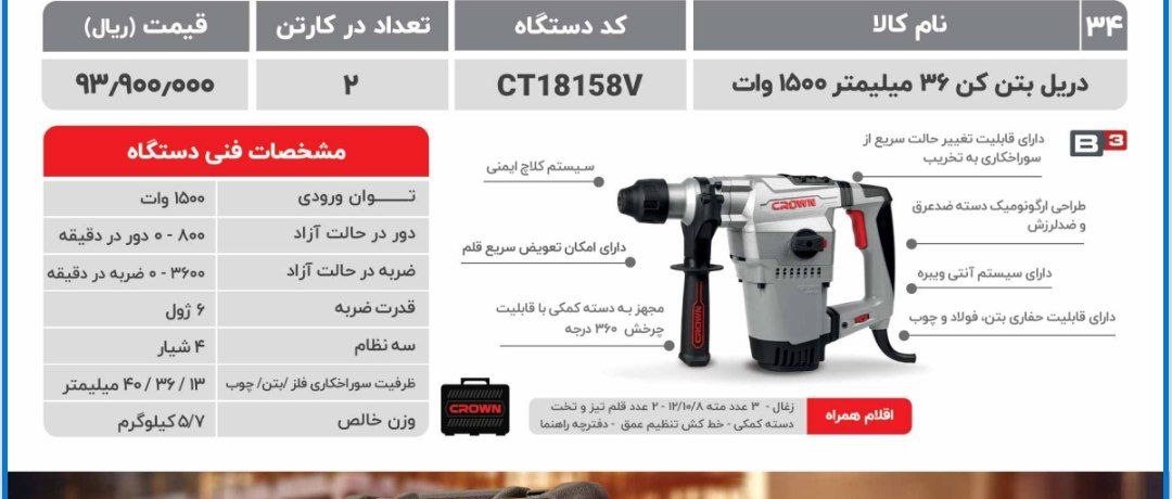دریل بتن کن ۱۸۱۵۸ کرون 