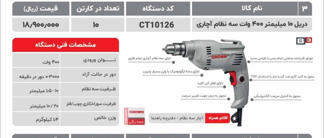 دریل ۱۰اچاری کرون ۱۰۱۲۶ 