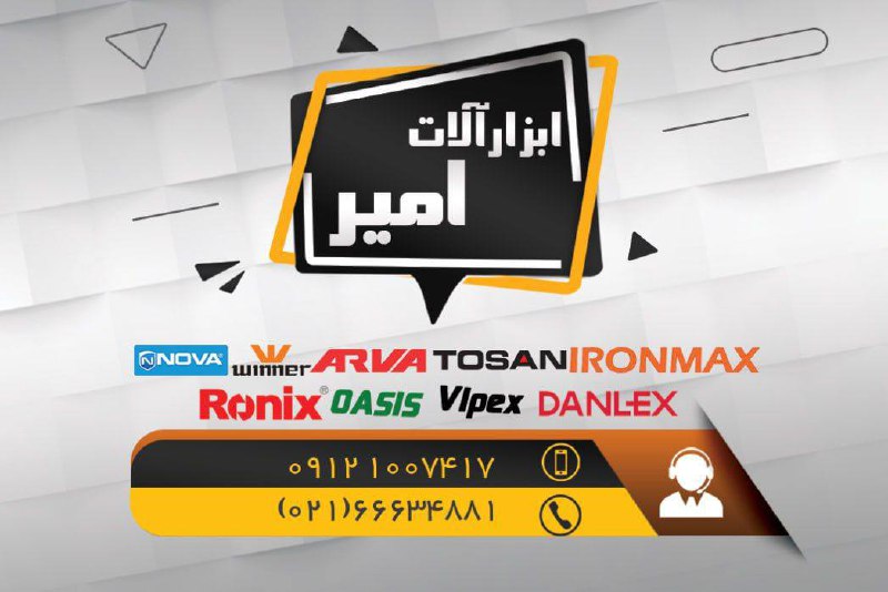 🪩 ابزارآلات امیر 🪩