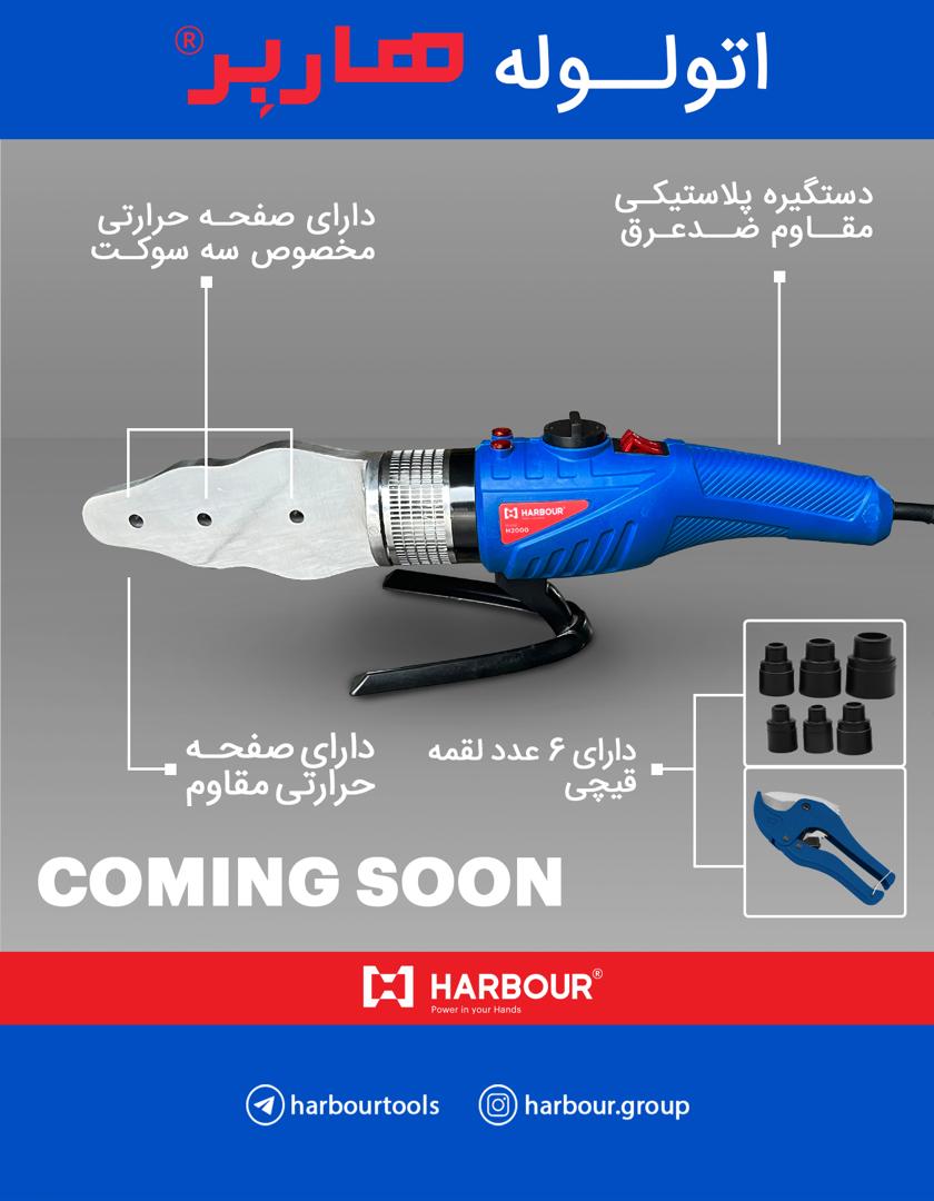 اتولوله گوشه زن ۲۰۰۰ وات مدل H2000 هاربر 