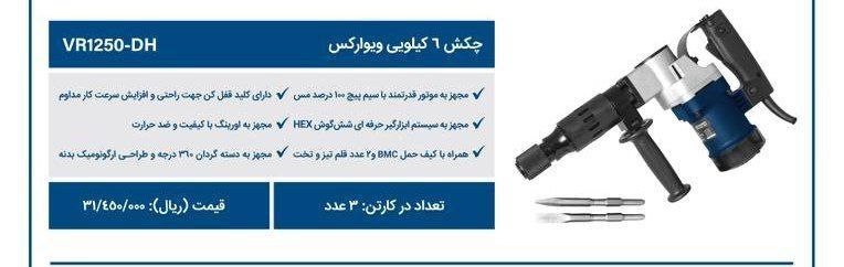 چکش تخریب ۸۱۰ ویوارکس