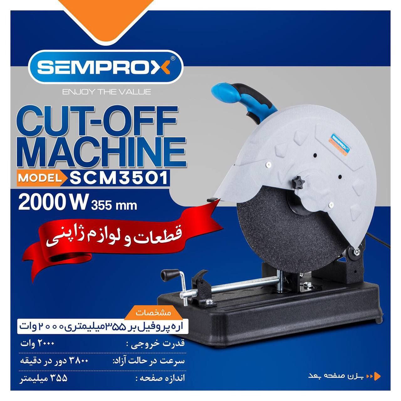 اره پروفایل بر سمپراکس 