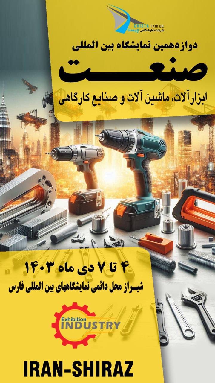 شیراز میزبان فعالان صنعت و ابزار 