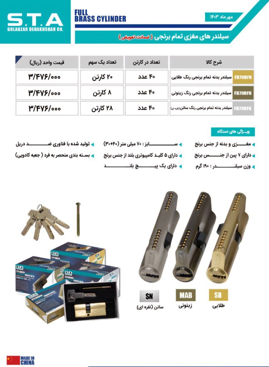 سیلندر ۷ سانت برنجی کلید کامپیوتری اس تی آ در سه رنگ مختلف موجود میباشد