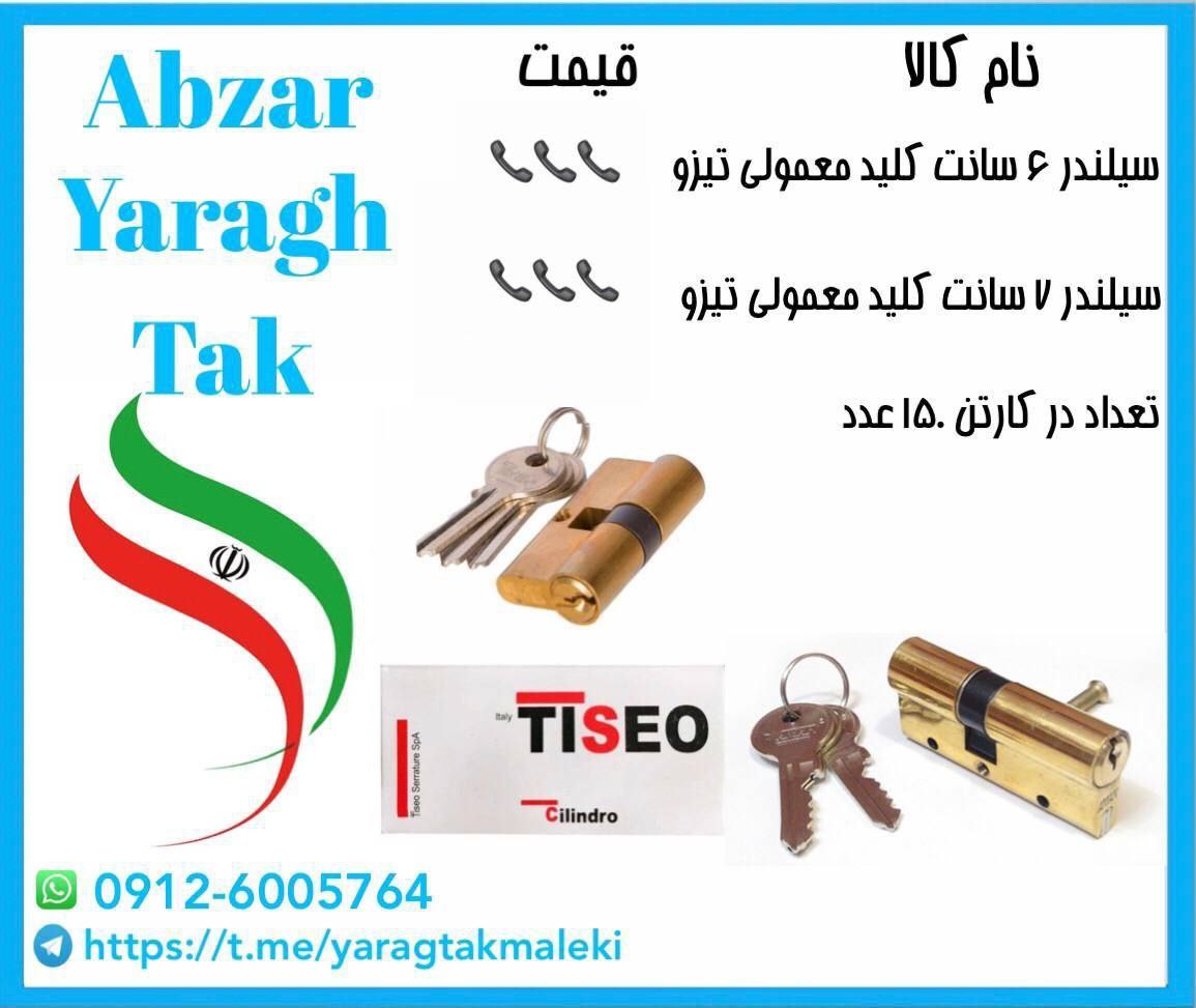 سیلندر ۶ سانت و ۷ سانت  کلید ساده تیزو  برنجی موجود میباشد