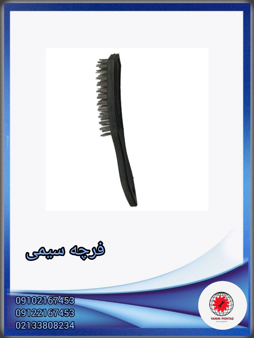 فرچه سیمی