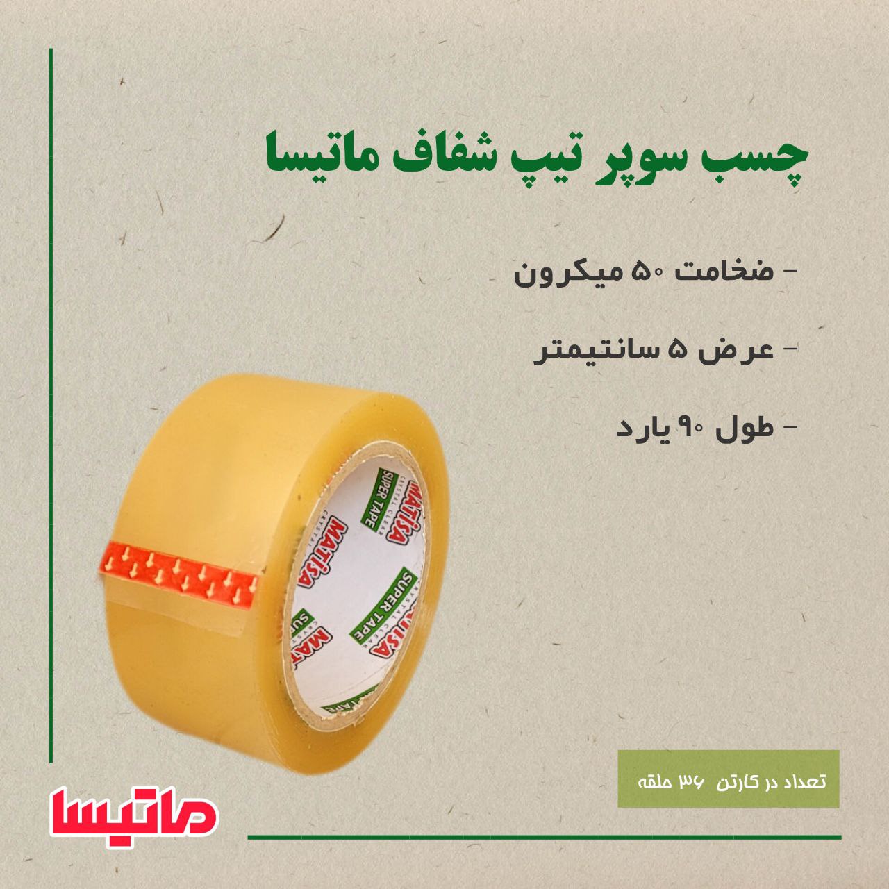 چسب سوپر تیپ ماتیسا