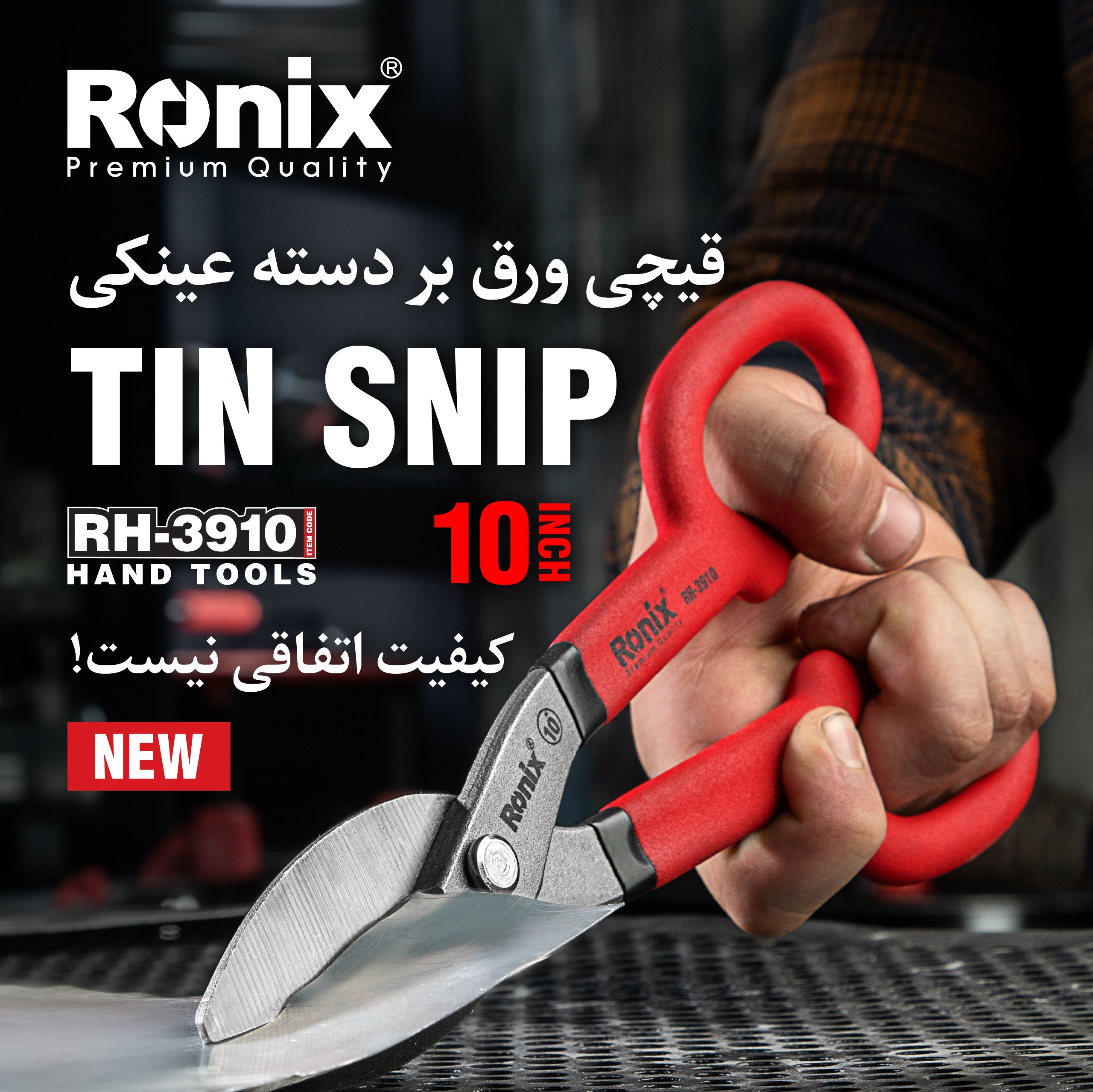 قیچی ورق بر دسته عینکی RH-3910 رونیکس 