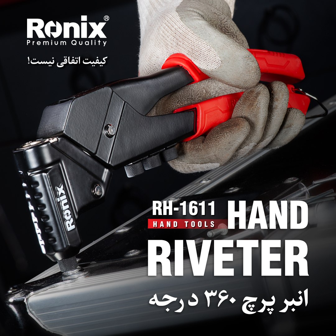 انبر پرچRH-1611 رونیکس 