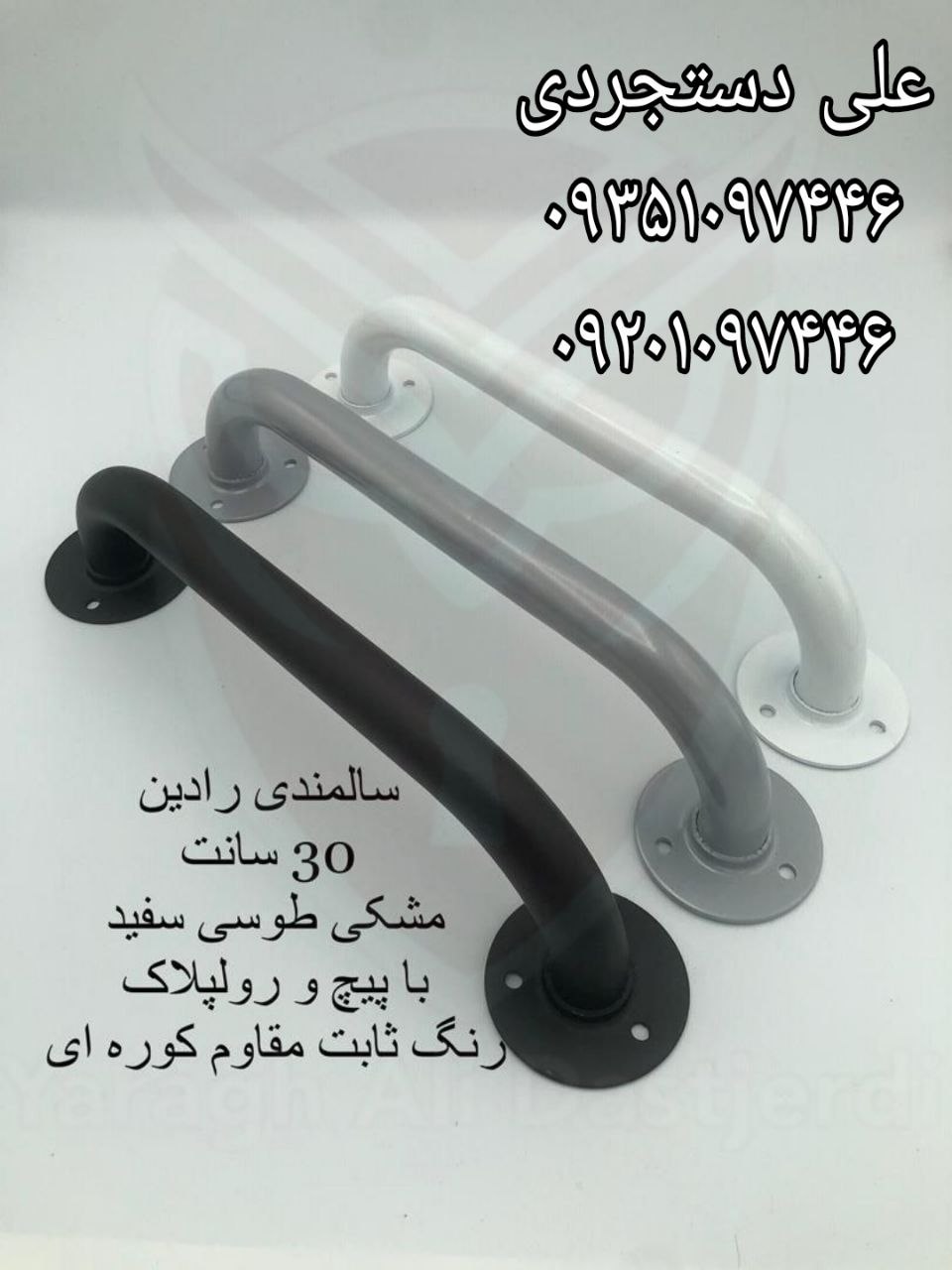 دستگیره سالمندی رادین RADIN ارسال بار به تمام نقاط کشور 09351097446 09201097446 02166455782 02166756