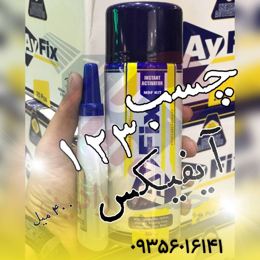 چسب ۱۲۳ آیفیکس