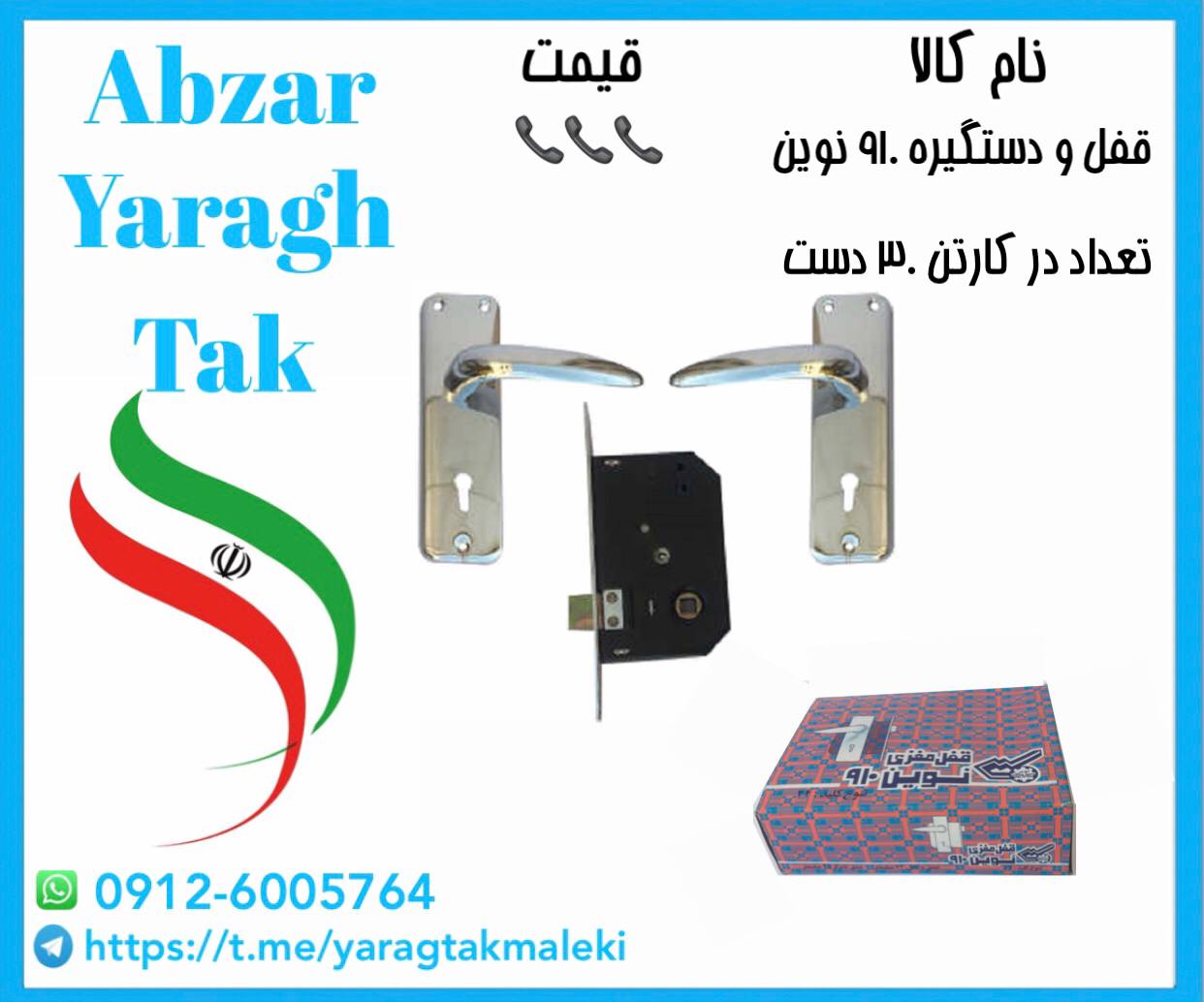 قفل و دستگیره ۹۱۰ نوین موجود شد و آماده توزیع میباشد