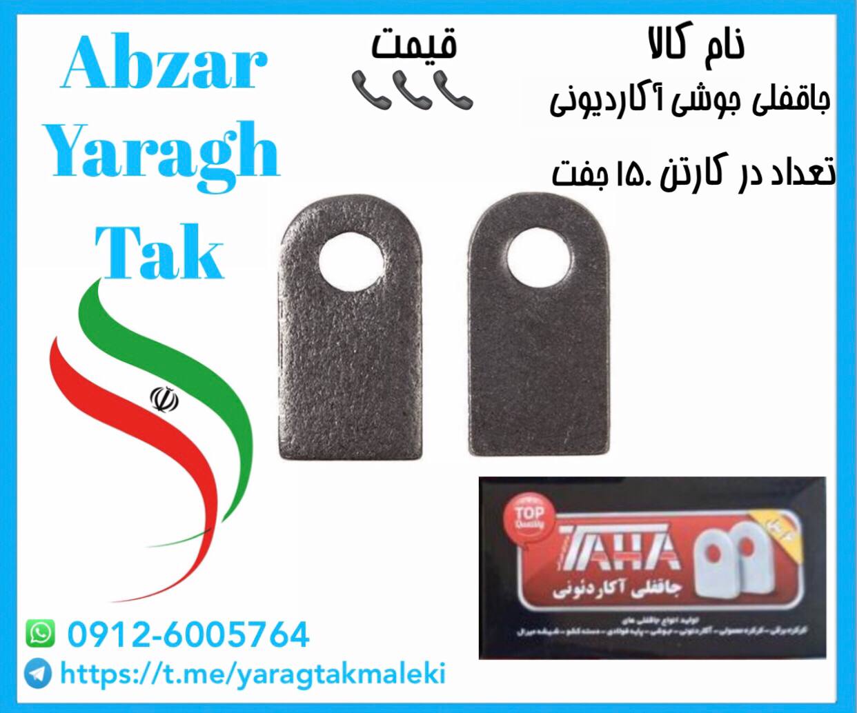 جاقفلی آکاردیونی ۶ میل طاها موجود شد و آماده توزیع میباشد 