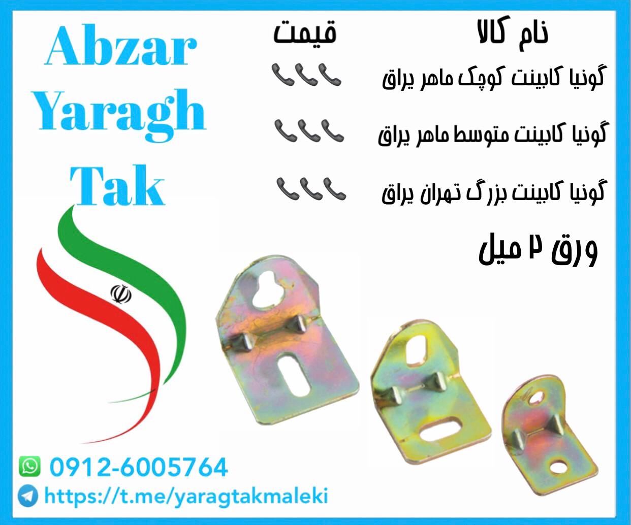 گونیا کابینت کوچک و متوسط و بزرگ ورق ۲ میل ماهر یراق موجود میباشد 