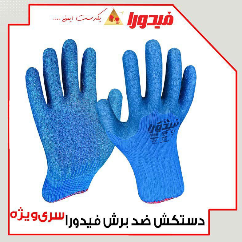 دستکش ضد برش فیدورا