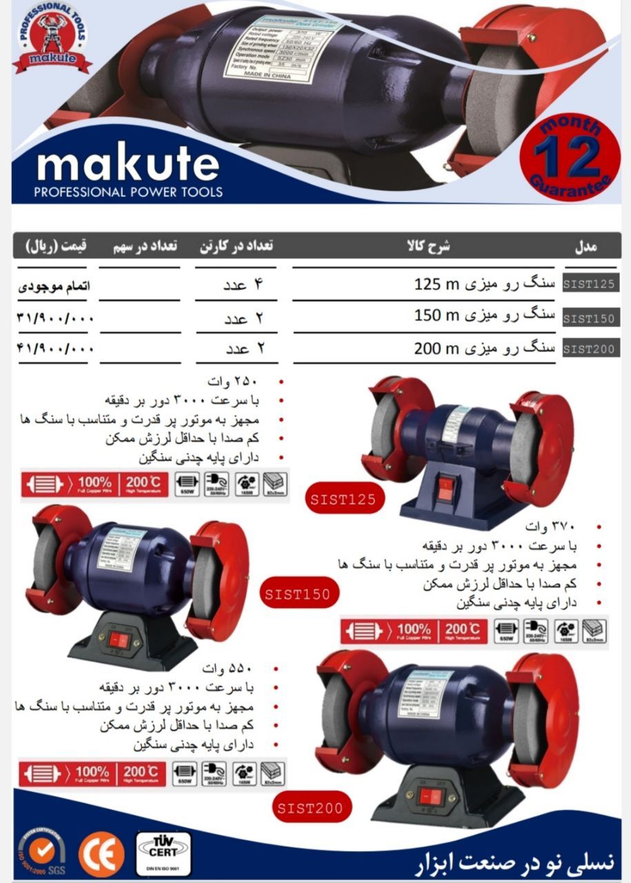  سنگ رومیزی صنعتی و حرفه ای برند makute