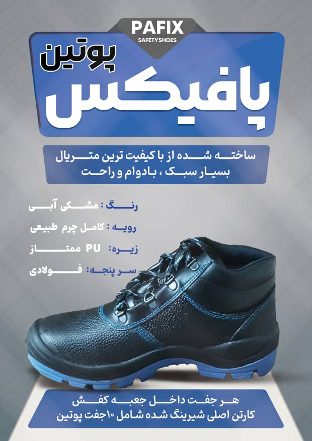 کفش کار ایمنی و مهندسی پافیکس