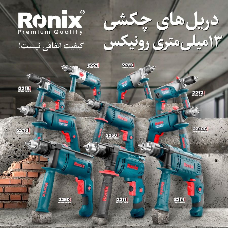دریل های چکشی ۱۳ میلی متری رونیکس