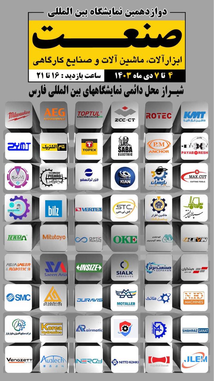 شیراز میزبان فعالان صنعت و ابزار 