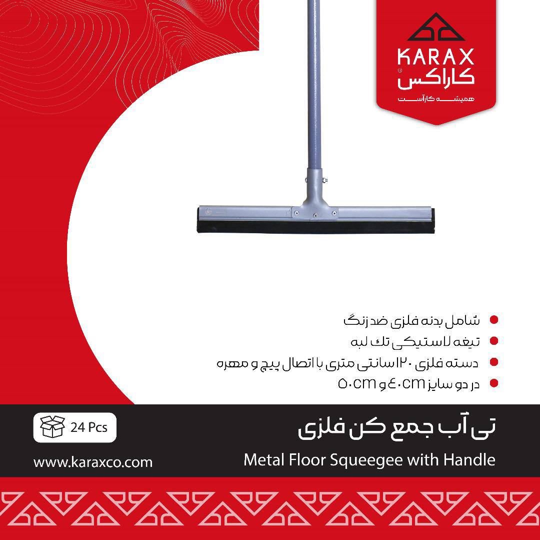  تی آب جمع کن فلزی(با دسته)