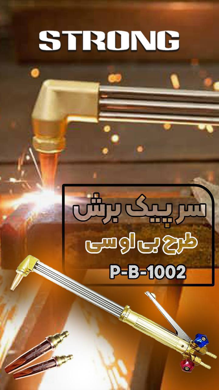 سرپیک برش طرح بی او سی 